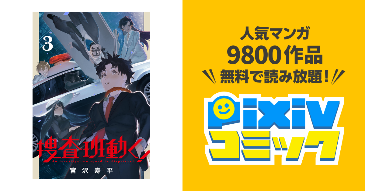捜査班動く 3巻 Pixivコミックストア
