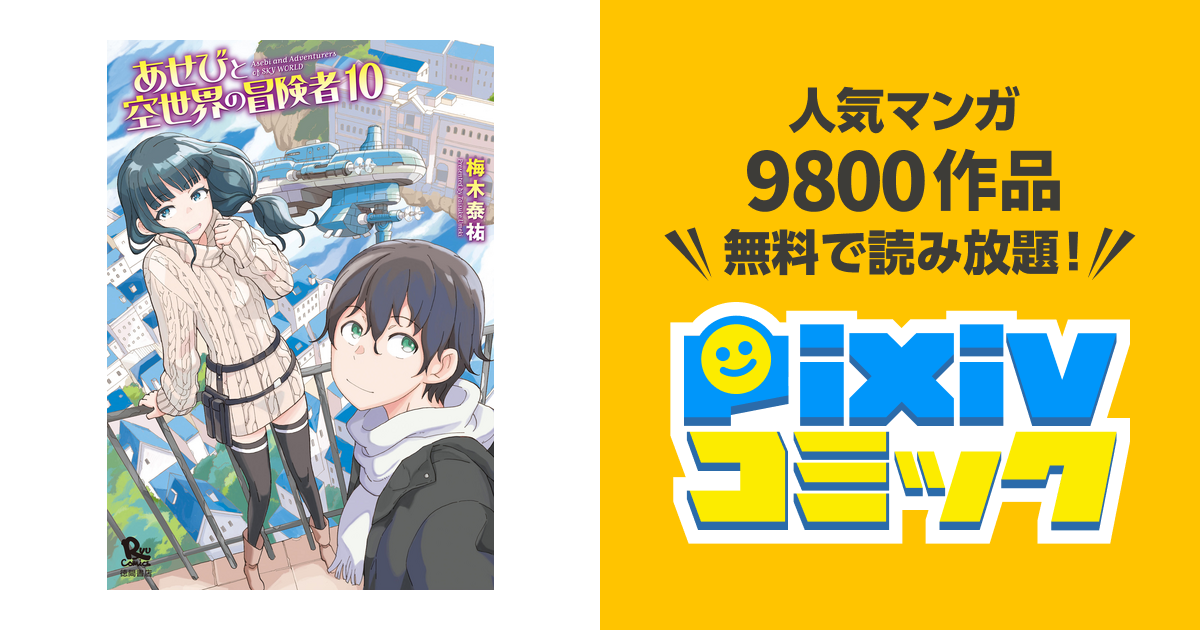 あせびと空世界の冒険者 １０ 電子限定特典ペーパー付き Pixivコミックストア