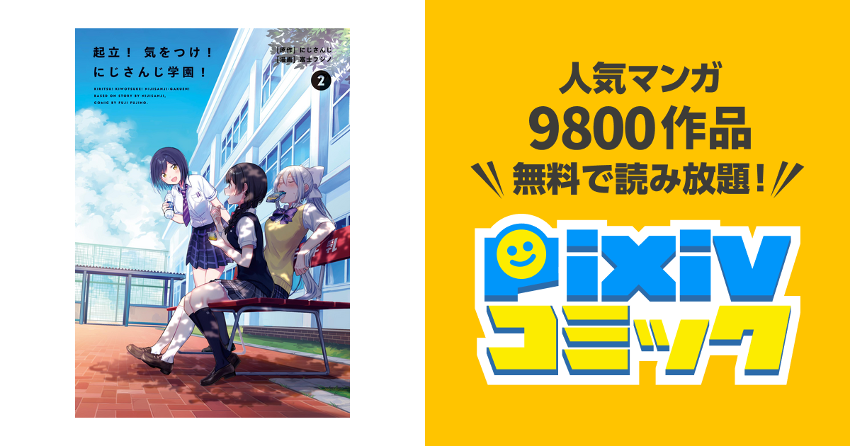 起立 気をつけ にじさんじ学園 2 Pixivコミックストア