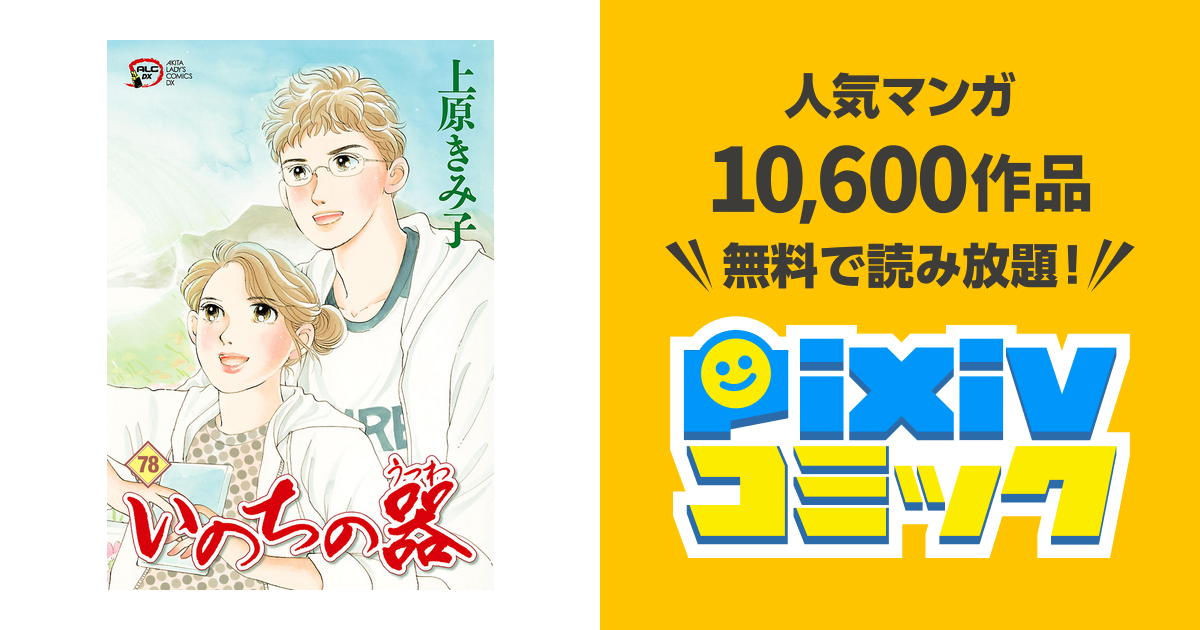 いのちの器 78 - pixivコミックストア