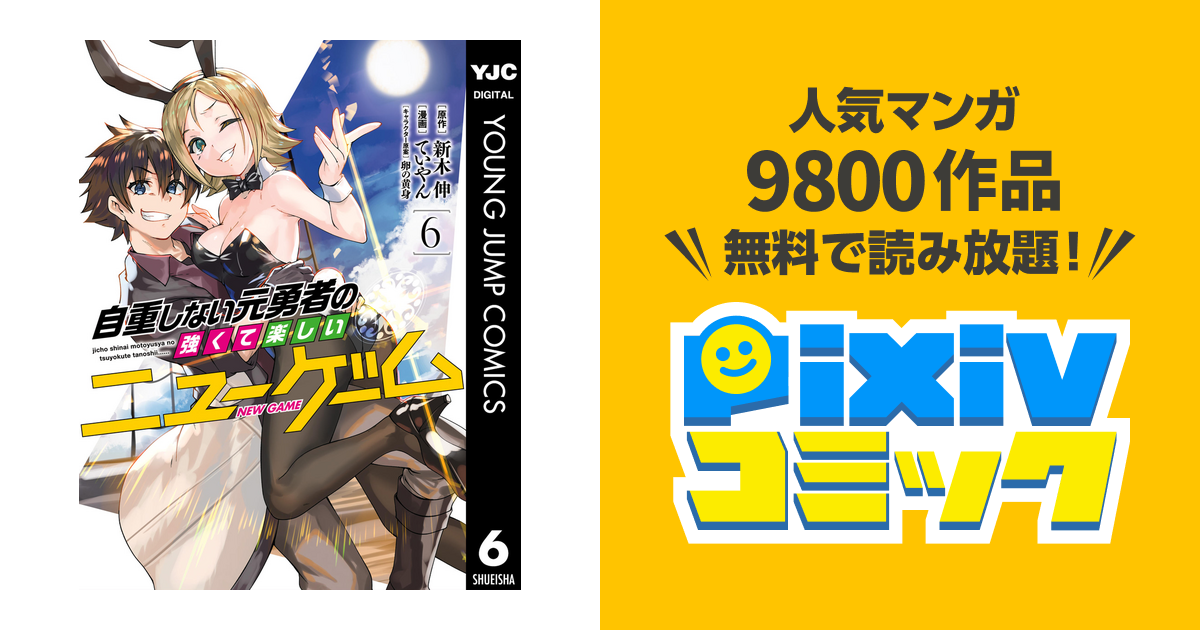 自重しない元勇者の強くて楽しいニューゲーム 6 Pixivコミックストア