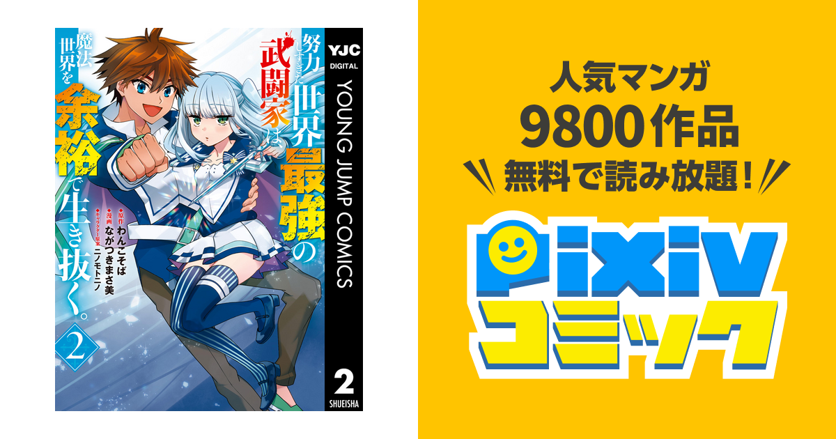 努力しすぎた世界最強の武闘家は 魔法世界を余裕で生き抜く 2 Pixivコミックストア