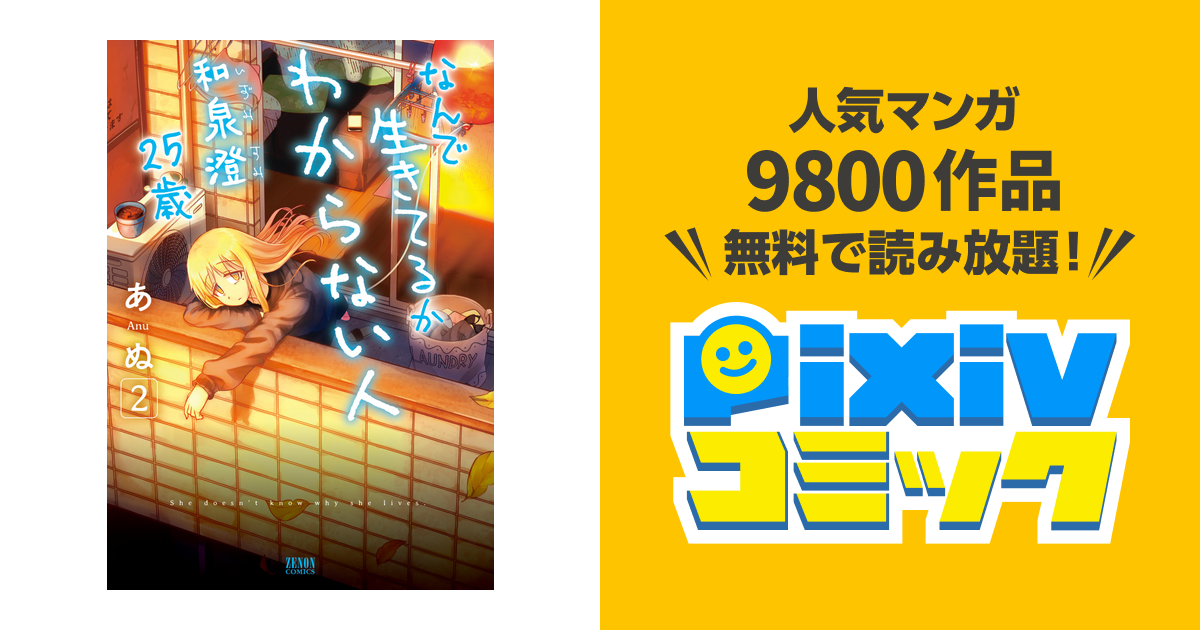 なんで生きてるかわからない人 和泉澄 25歳 2巻 Pixivコミックストア