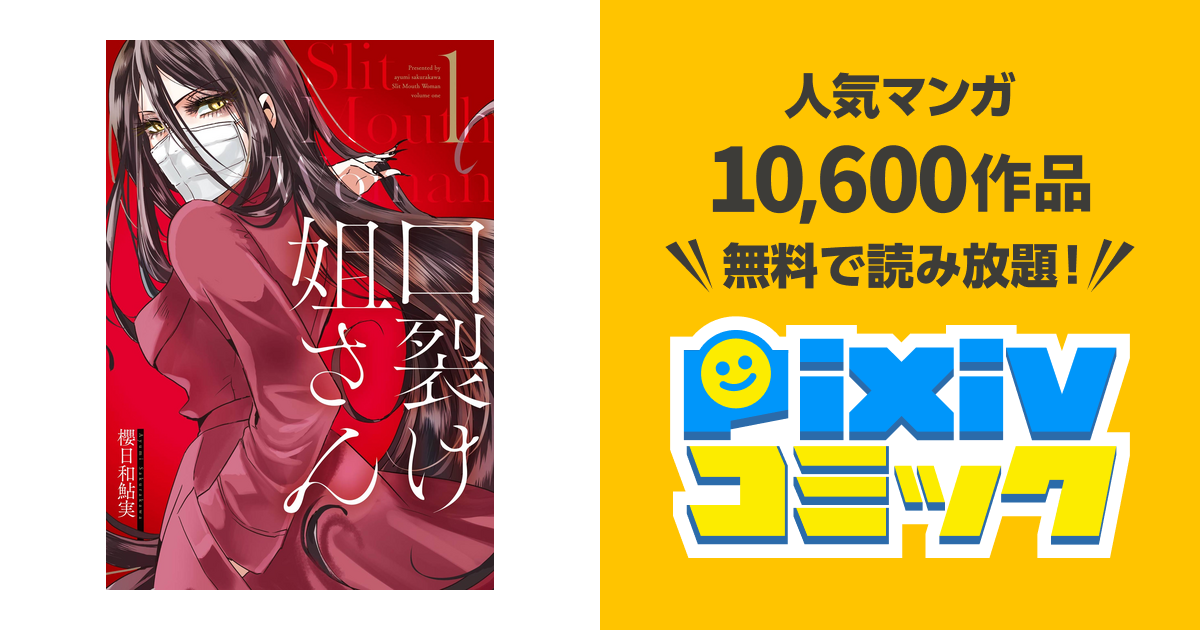 口裂け姐さん 1巻 Pixivコミックストア