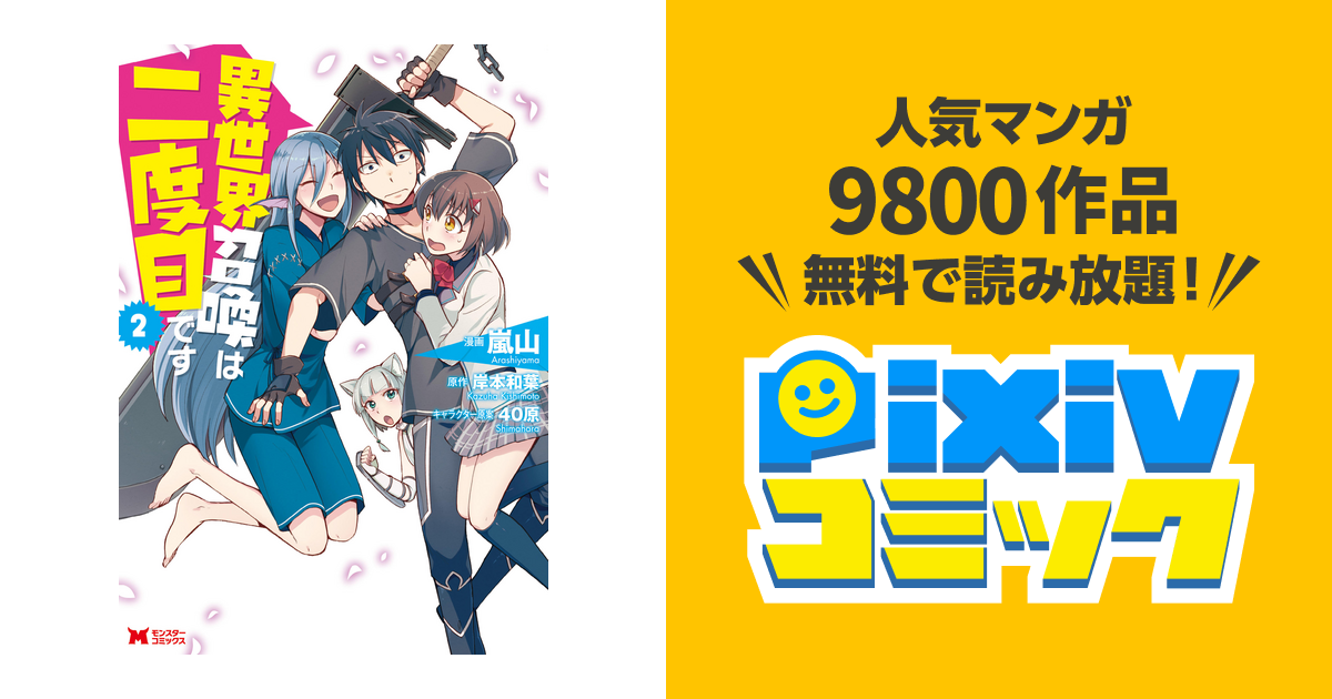 異世界召喚は二度目です コミック 2 Pixivコミックストア
