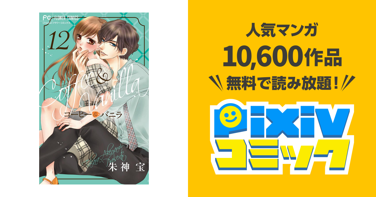 コーヒー バニラ １２ Pixivコミックストア