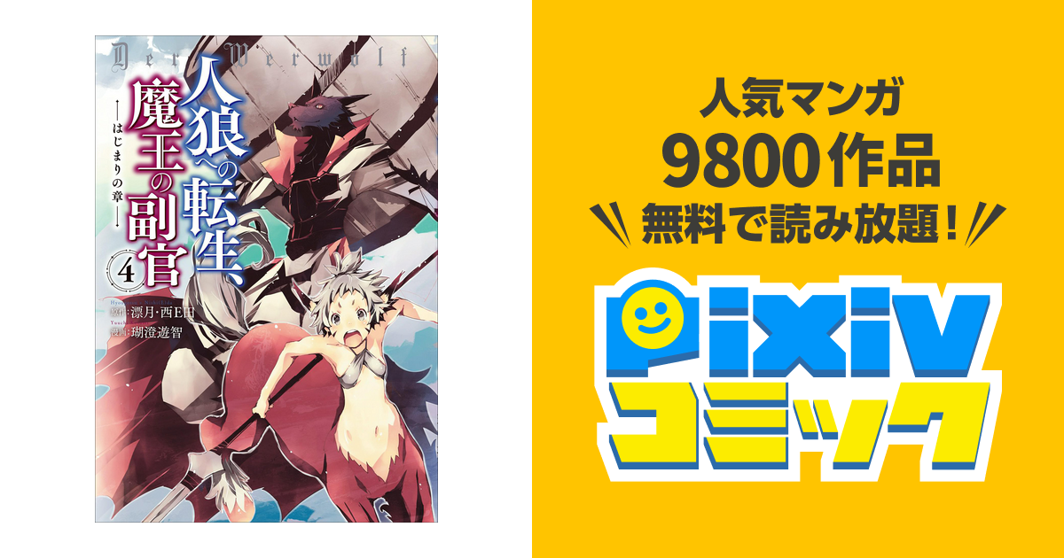 人狼への転生 魔王の副官 はじまりの章 ４ Pixivコミックストア