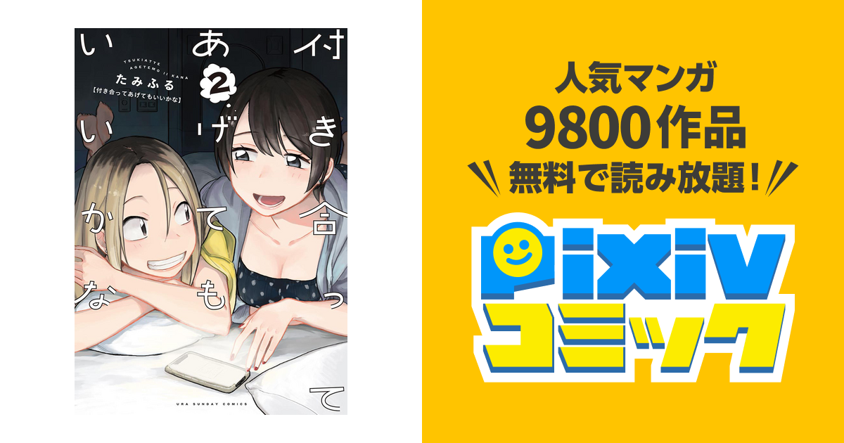 付き合ってあげてもいいかな（２） pixivコミックストア
