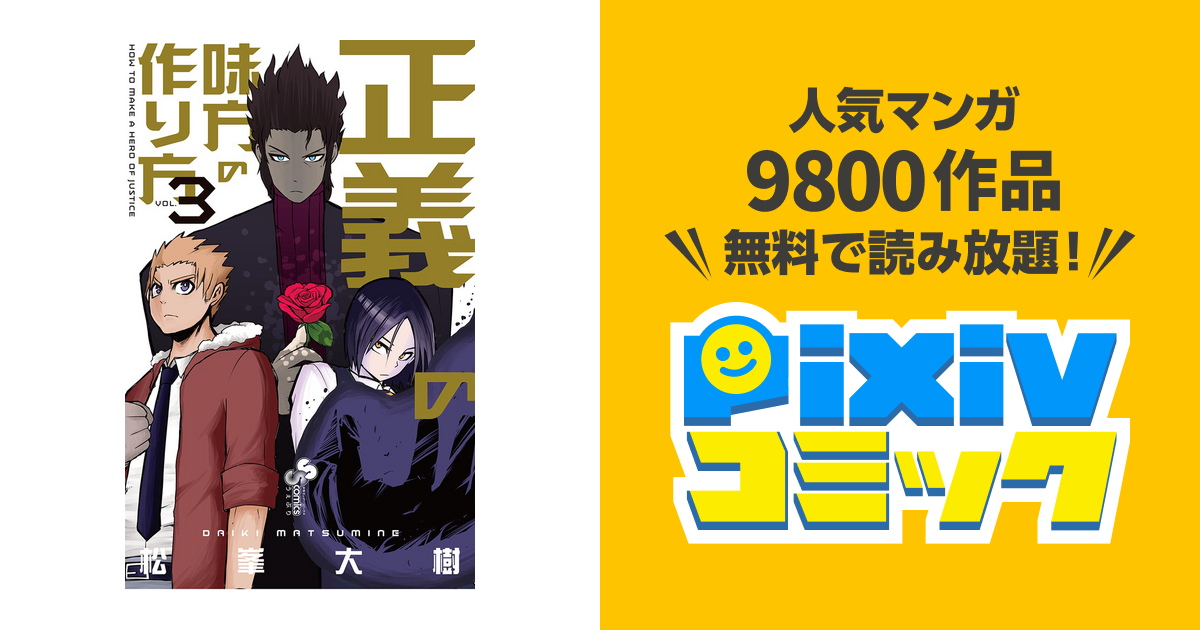 正義の味方の作り方 ３ Pixivコミックストア