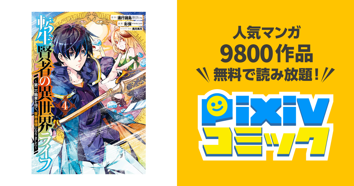 転生賢者の異世界ライフ 第二の職業を得て 世界最強になりました 4巻 Pixivコミックストア