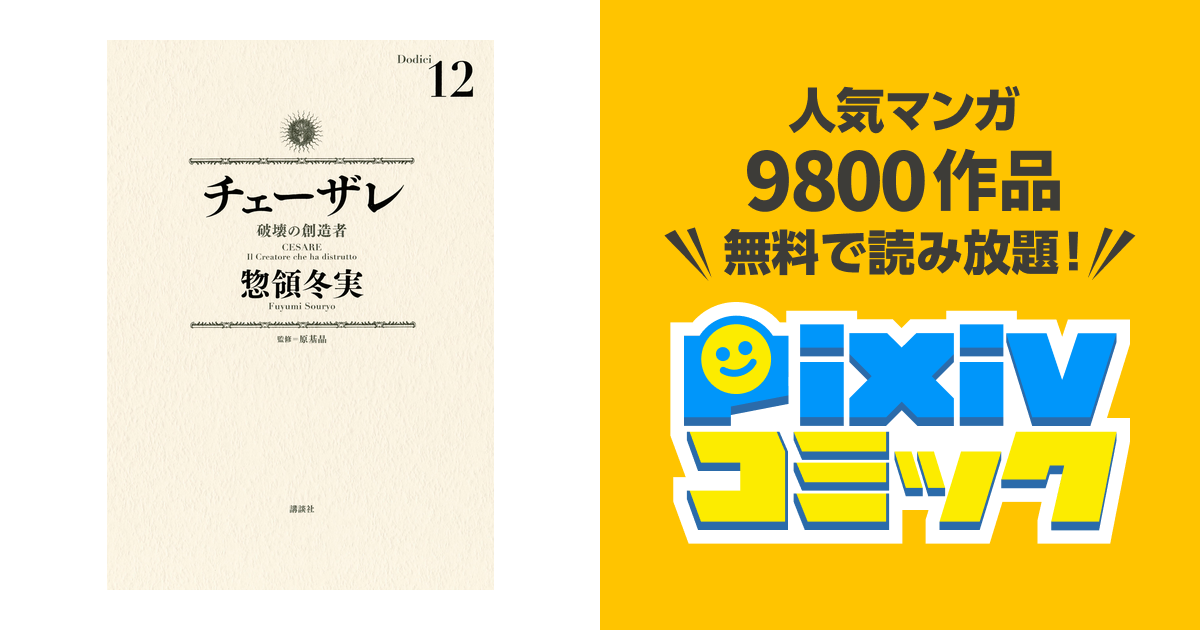 チェーザレ 破壊の創造者 １２ Pixivコミックストア