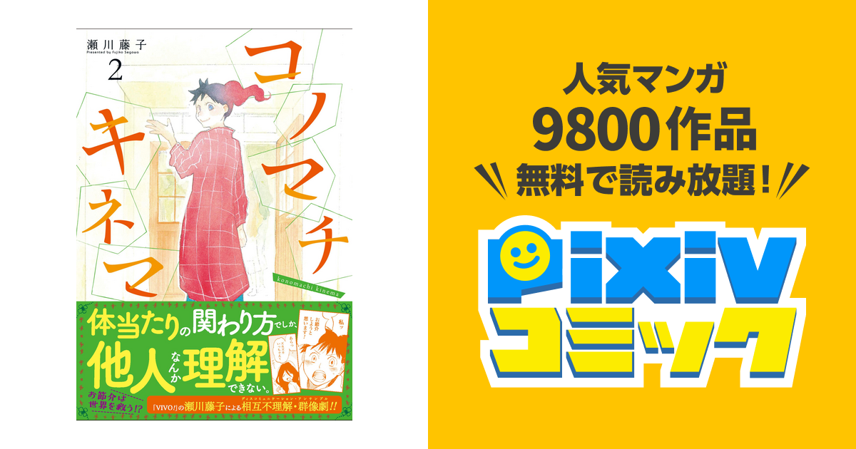 コノマチキネマ 2巻 Pixivコミックストア