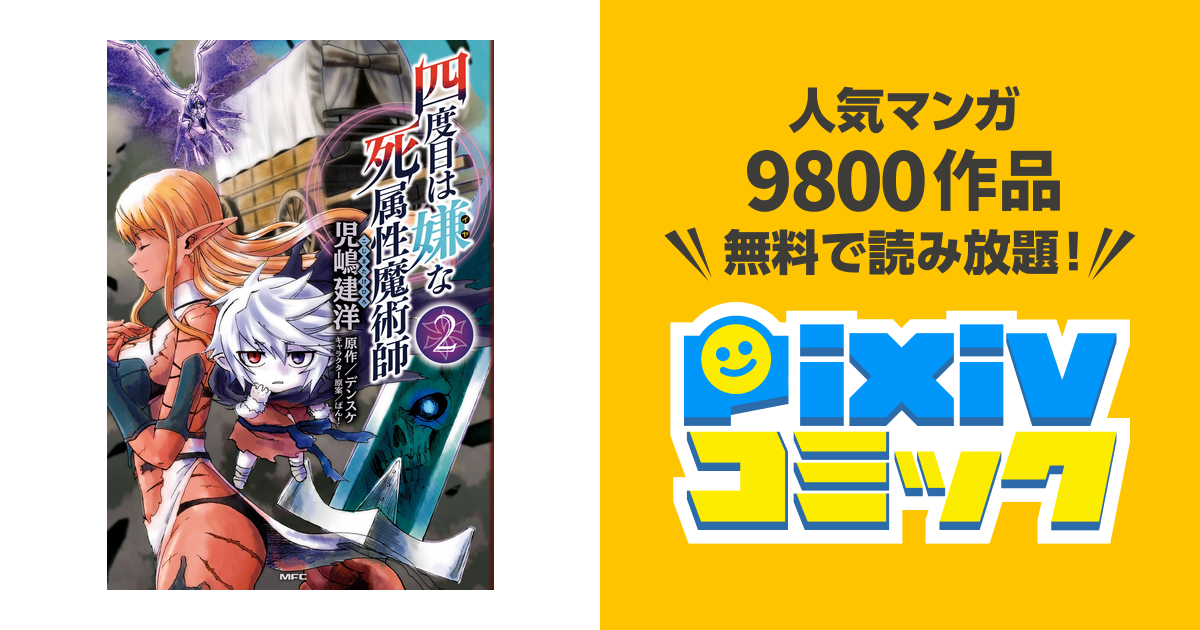 四度目は嫌な死属性魔術師 ２ Pixivコミックストア