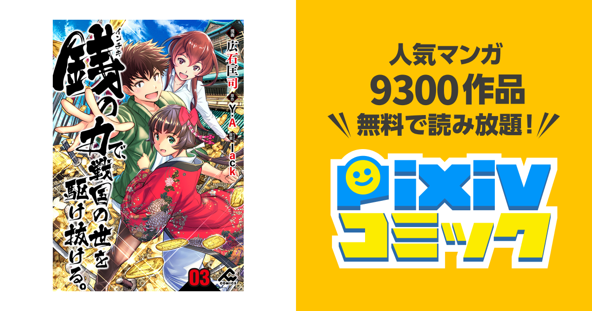 分冊版 銭 インチキ の力で 戦国の世を駆け抜ける 第3話 Pixivコミックストア