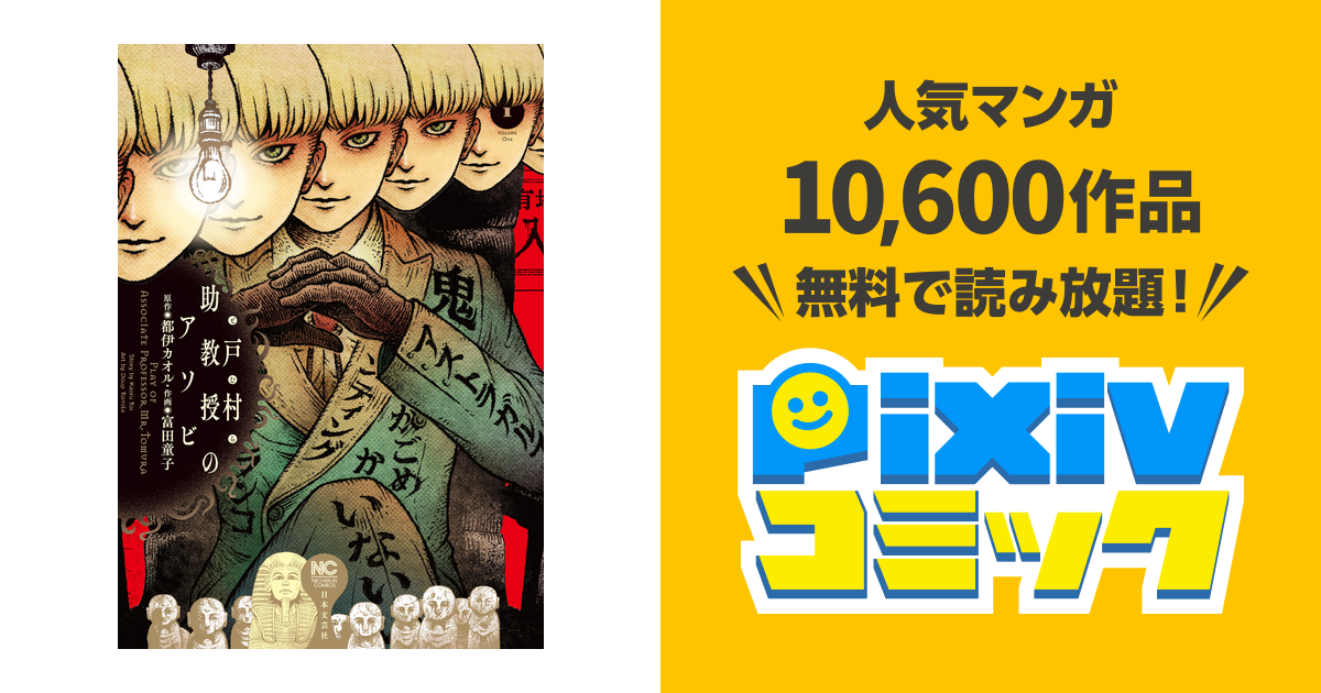 戸村助教授のアソビ 1 Pixivコミックストア