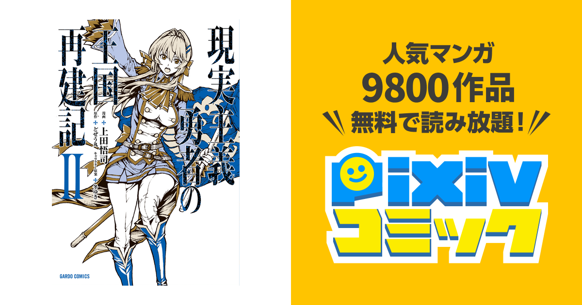 現実主義勇者の王国再建記ii Pixivコミックストア