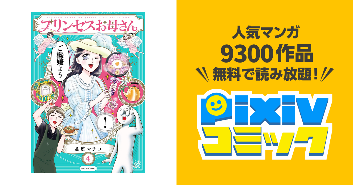 プリンセスお母さん = PRINCESS MOM 1〜4 並庭マチコ 4冊セット - 全巻