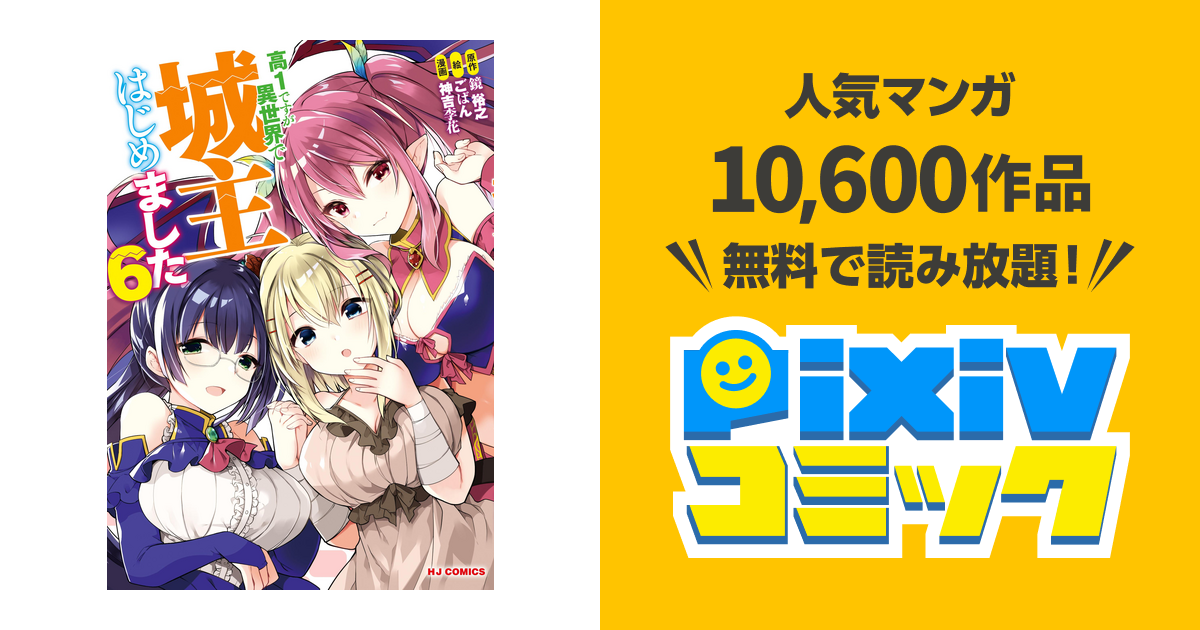 電子版限定特典付き 高1ですが異世界で城主はじめました ６ Pixivコミックストア