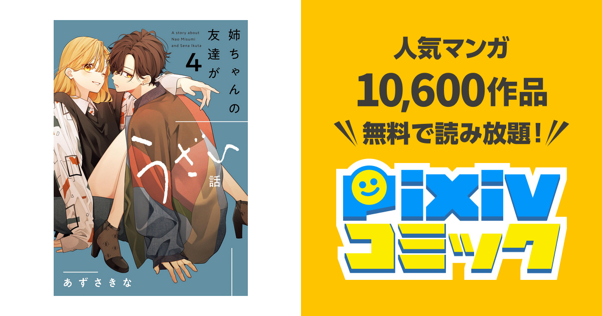 姉ちゃんの友達がうざい話: 4【イラスト特典付】 - pixivコミックストア
