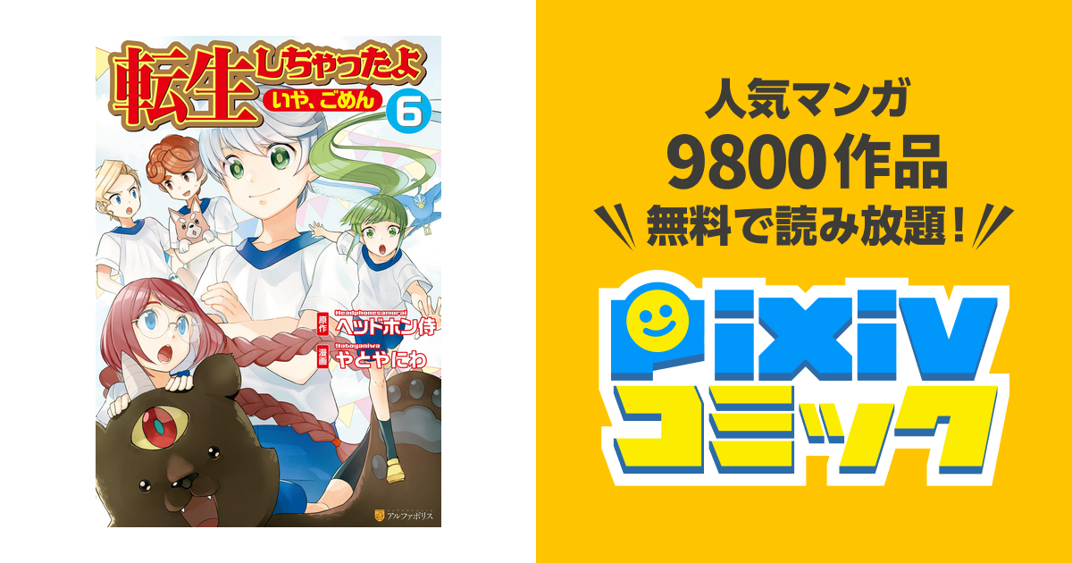 転生しちゃったよ いや ごめん 6 Pixivコミックストア