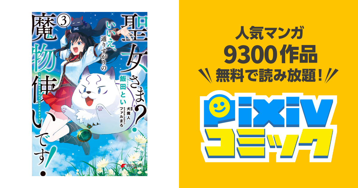 聖女さま? いいえ、通りすがりの魔物使いです! 5 - 少女漫画