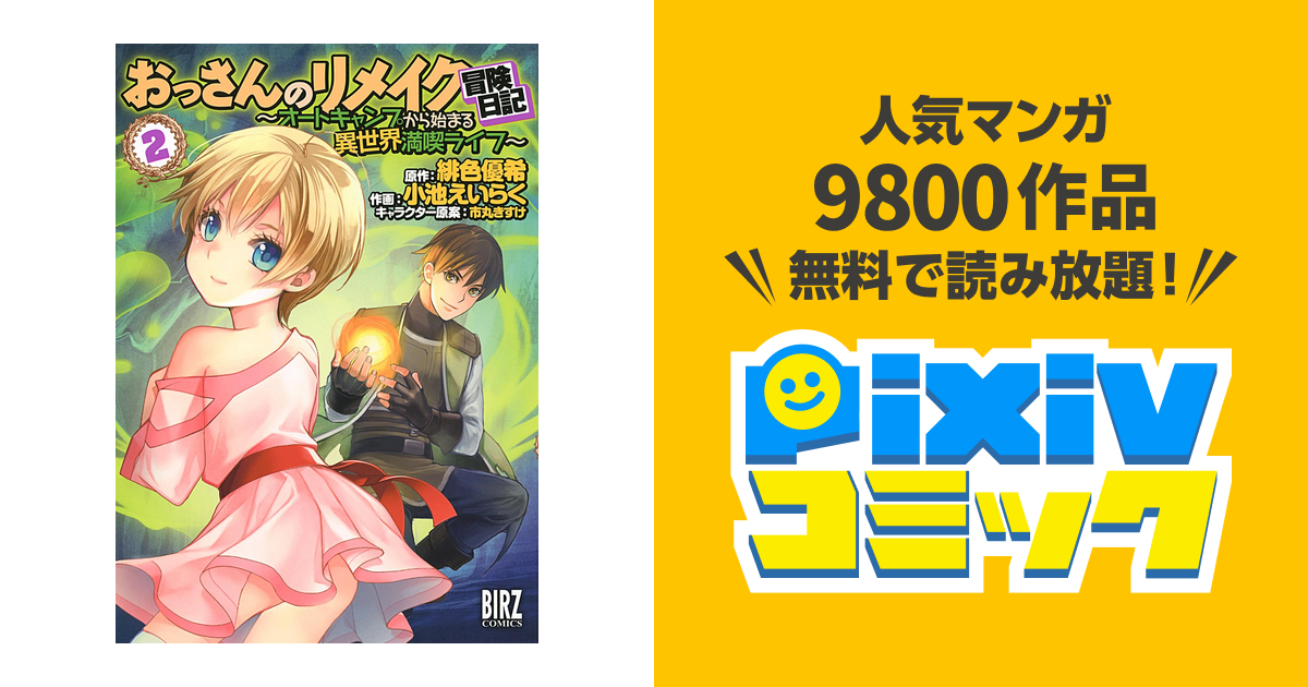 おっさんのリメイク冒険日記 2 オートキャンプから始まる異世界満喫ライフ Pixivコミックストア