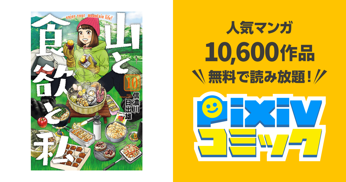 山と食欲と私 10巻 Pixivコミックストア