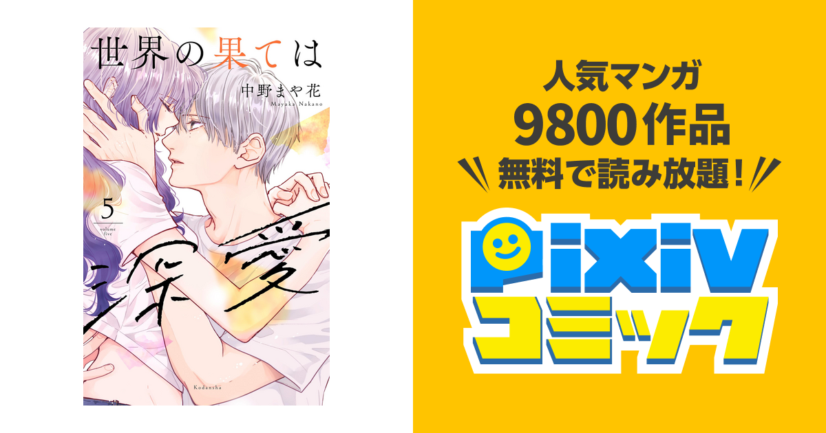 世界の果ては深愛（5） - pixivコミックストア