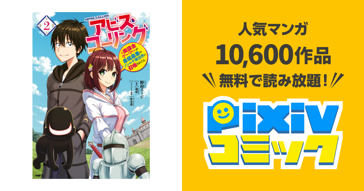 アビス コーリング 元廃課金ゲーマーが最低最悪のソシャゲ異世界に召喚されたら 2 Pixivコミックストア