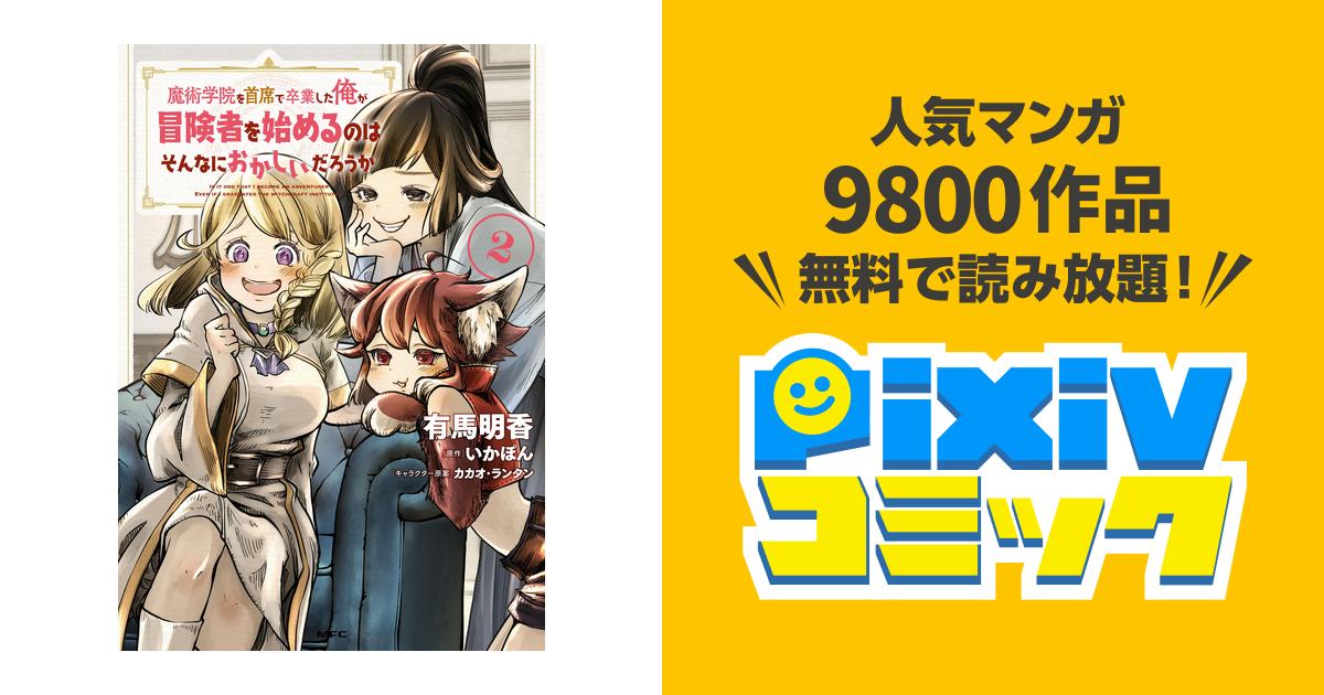 魔術学院を首席で卒業した俺が冒険者を始めるのはそんなにおかしいだろうか 2 Pixivコミックストア