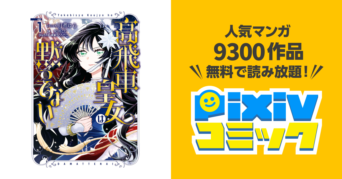 高飛車皇女は黙ってない 1巻-2巻 - 女性漫画