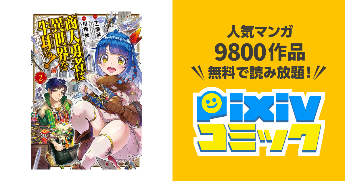 商人勇者は異世界を牛耳る 栽培スキルでなんでも増やしちゃいます 2巻 Pixivコミックストア