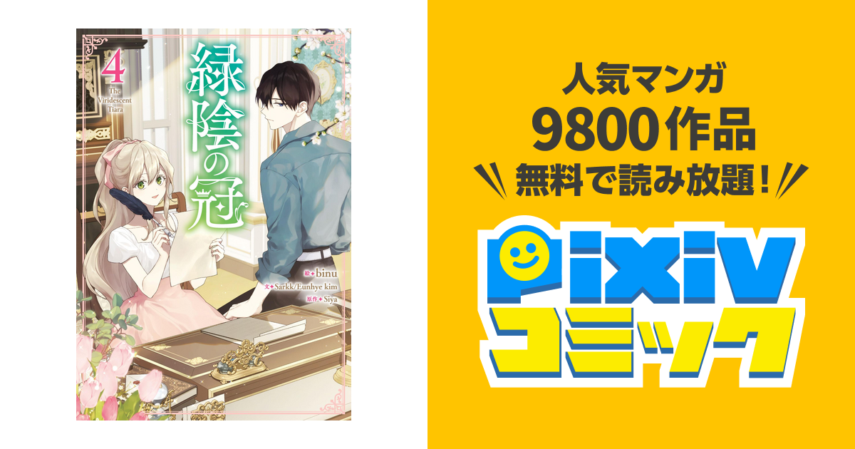 【専用】緑陰の冠(4) Amazon.co.jp: 緑陰の冠（4） (カラフルハピネス) : binu, Siya