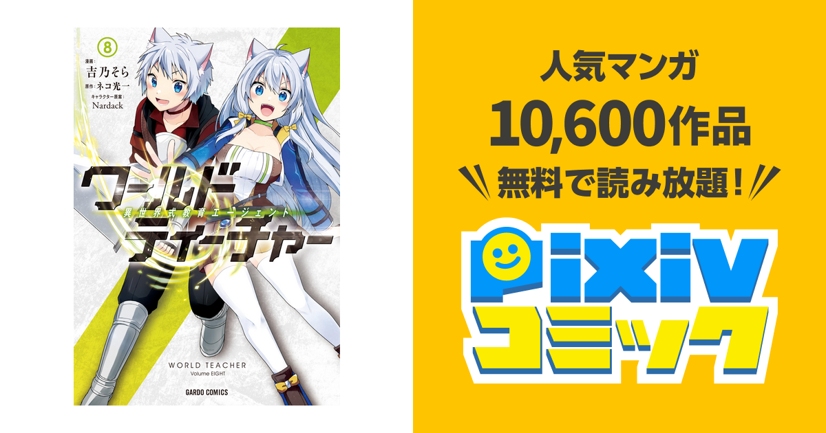 ワールド ティーチャー 異世界式教育エージェント 8 Pixivコミックストア