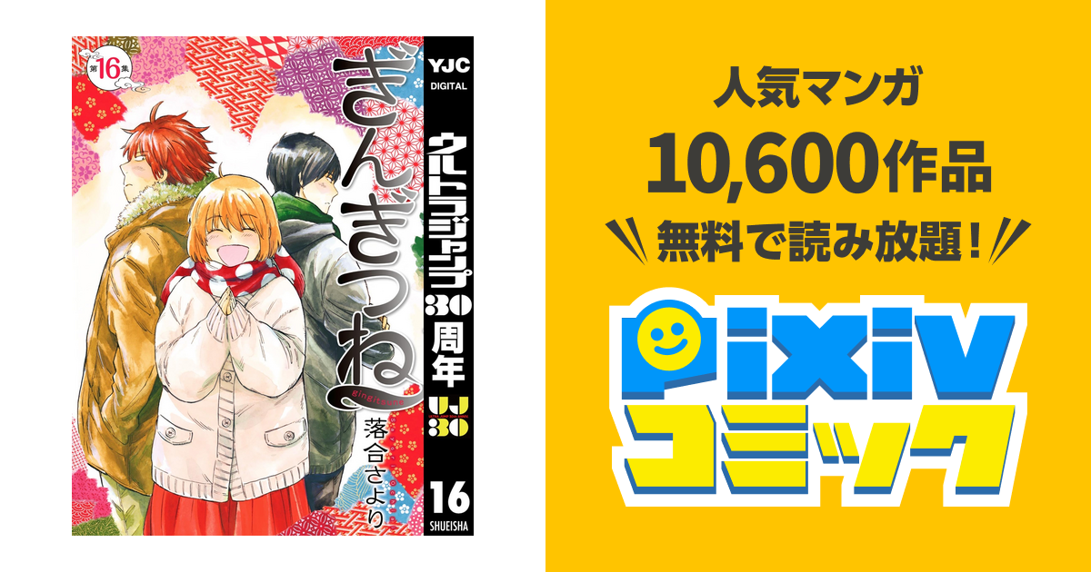ぎんぎつね 16 Pixivコミックストア