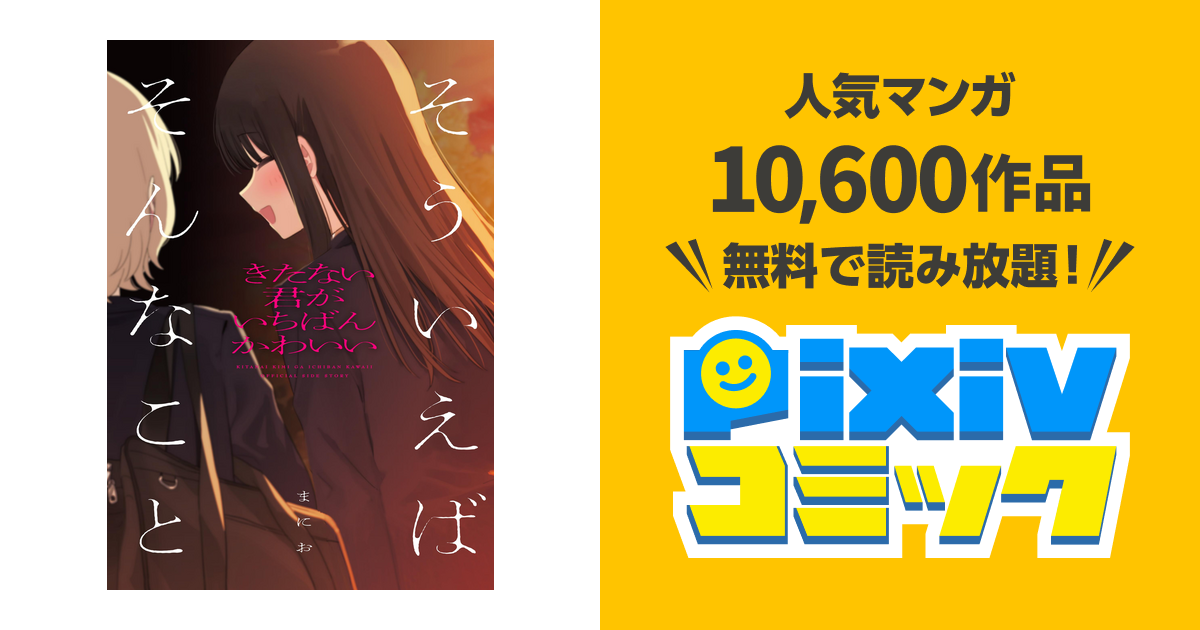 きたない君がいちばんかわいい 『そういえばそんなこと』 - pixiv