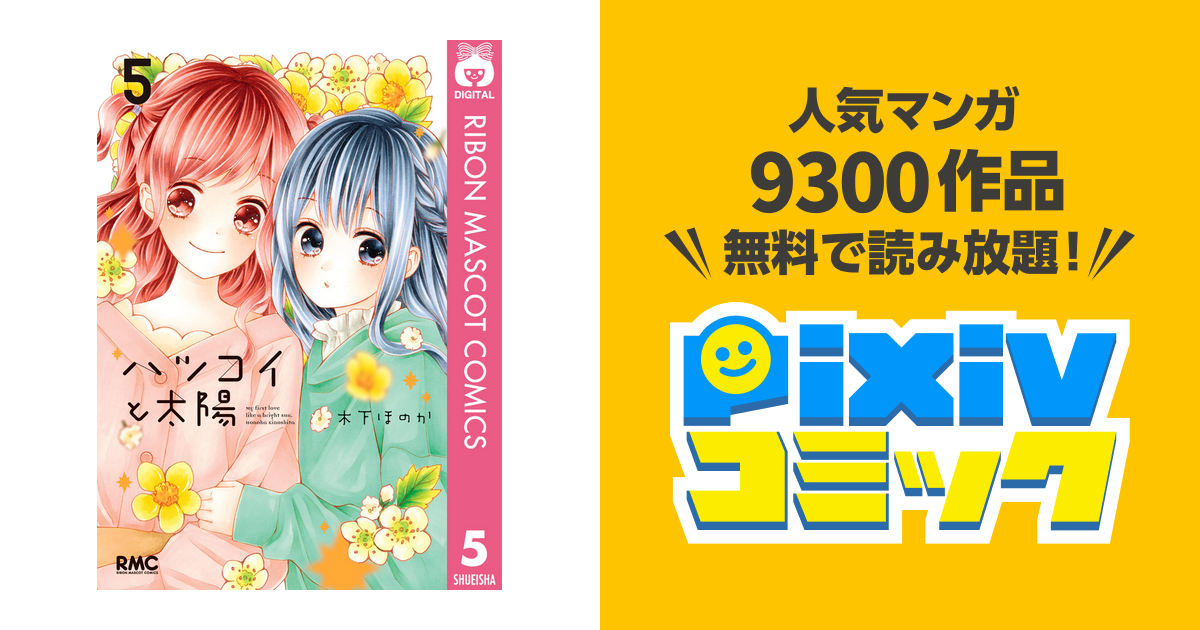 ハツコイと太陽 5 Pixivコミックストア