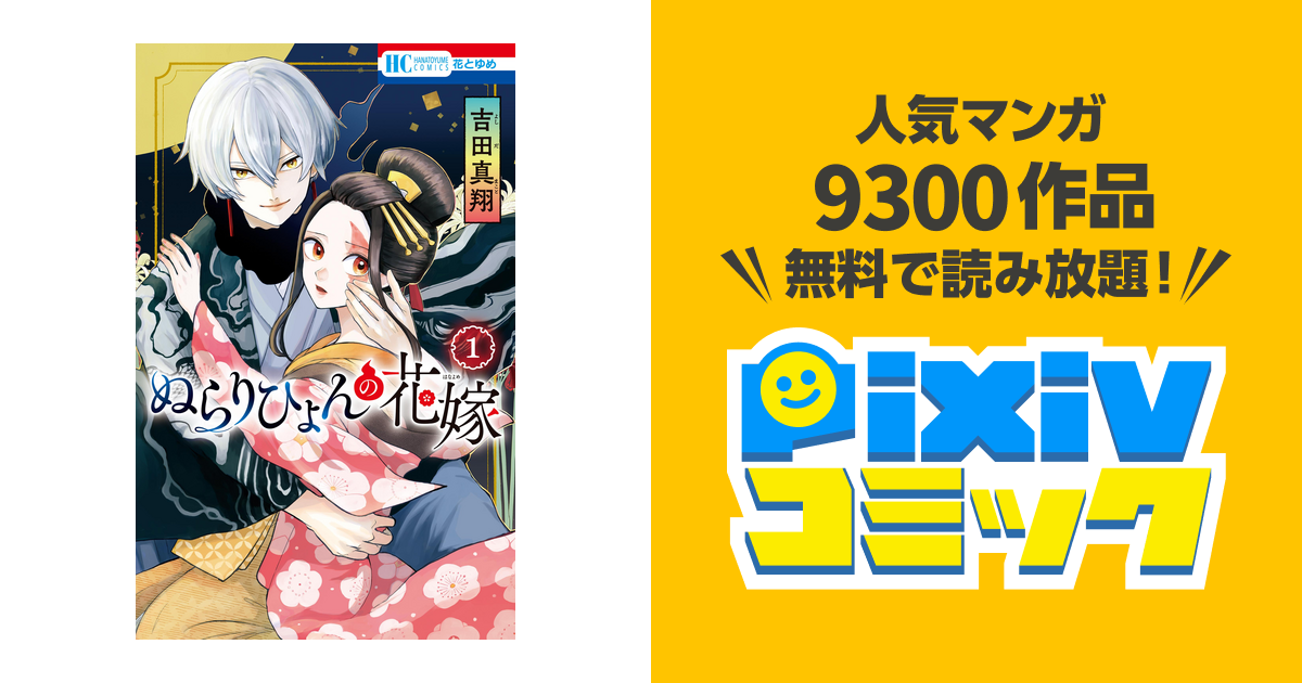 ぬらりひょんの花嫁 1 期間限定で特別価格 - 少女漫画