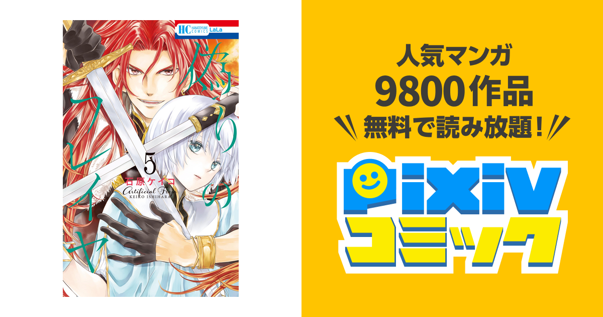 偽りのフレイヤ 5巻 Pixivコミックストア