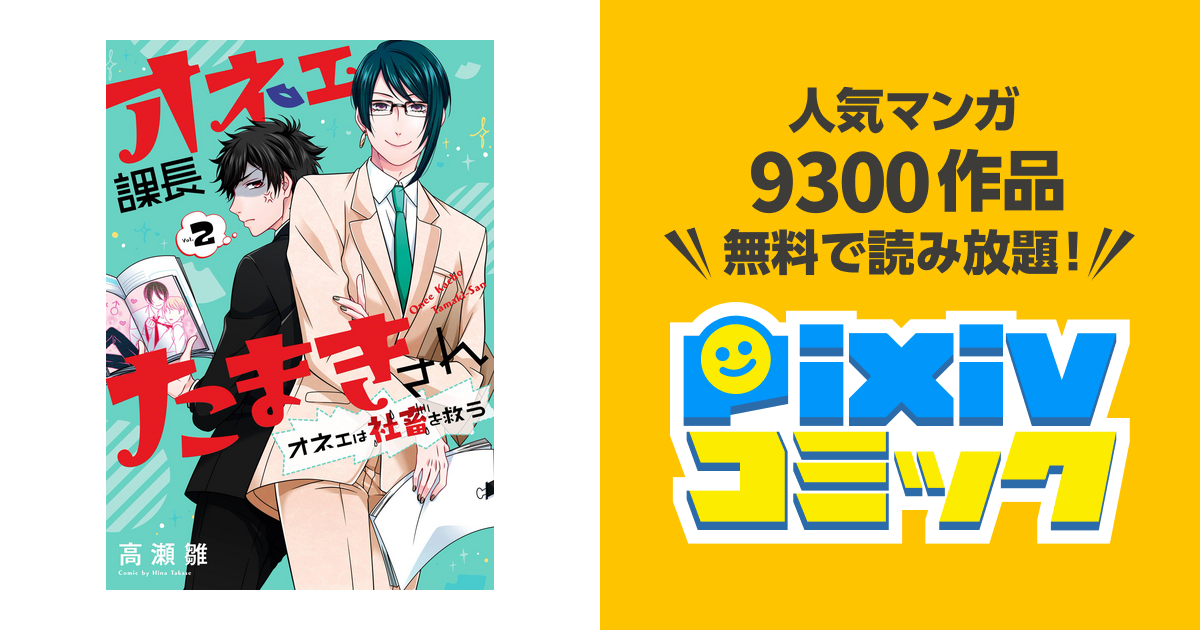 オネェ課長たまきさん～オネェは社畜を救う～ 2巻 - pixivコミックストア