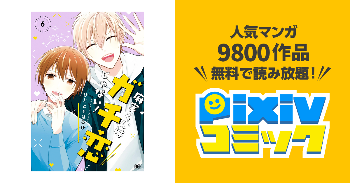 麻実くんはガチ恋じゃない 6 Pixivコミックストア