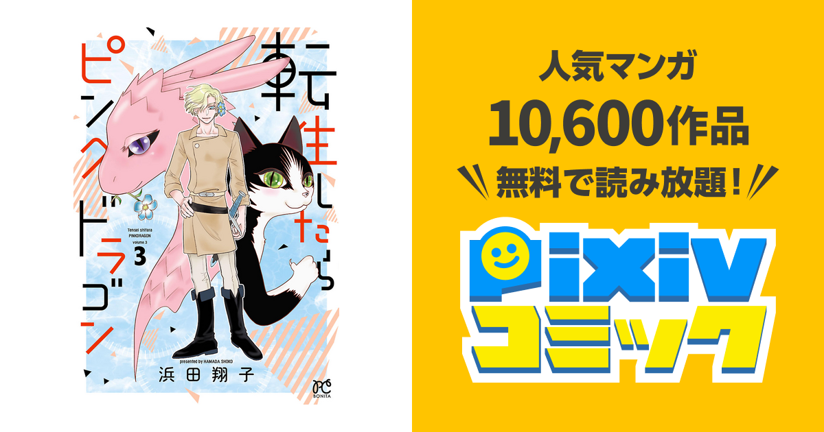 転生したらピンクドラゴン ３ Pixivコミックストア