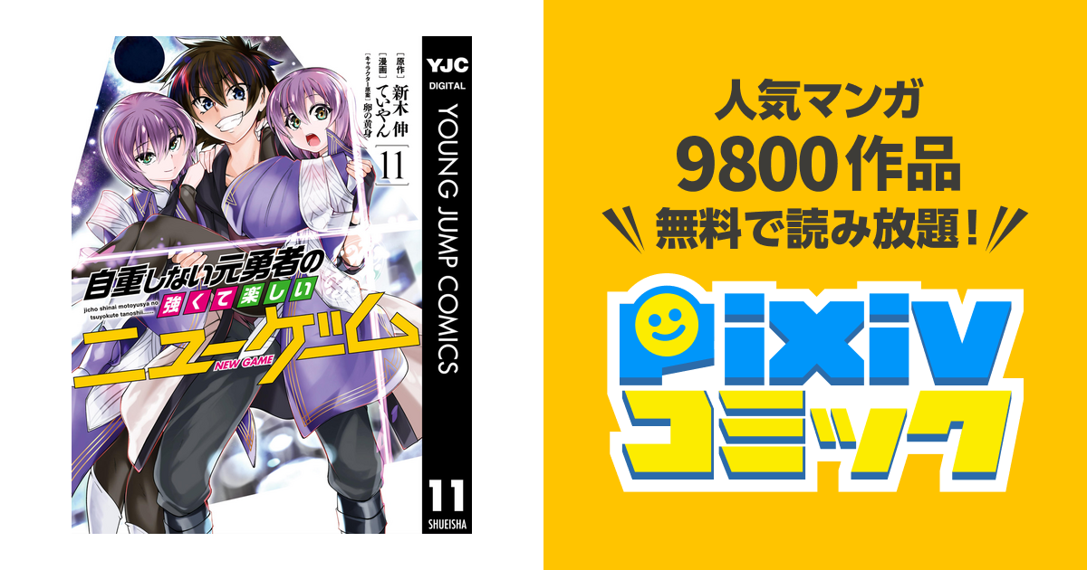 自重しない元勇者の強くて楽しいニューゲーム 11 Pixivコミックストア