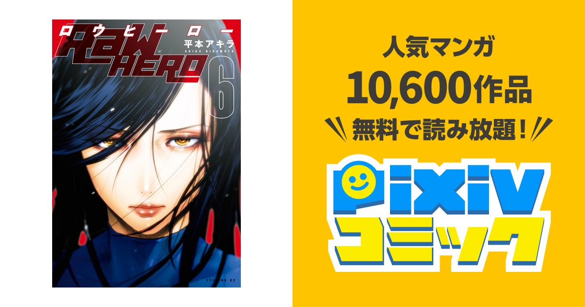 ｒａｗ ｈｅｒｏ ６ Pixivコミックストア