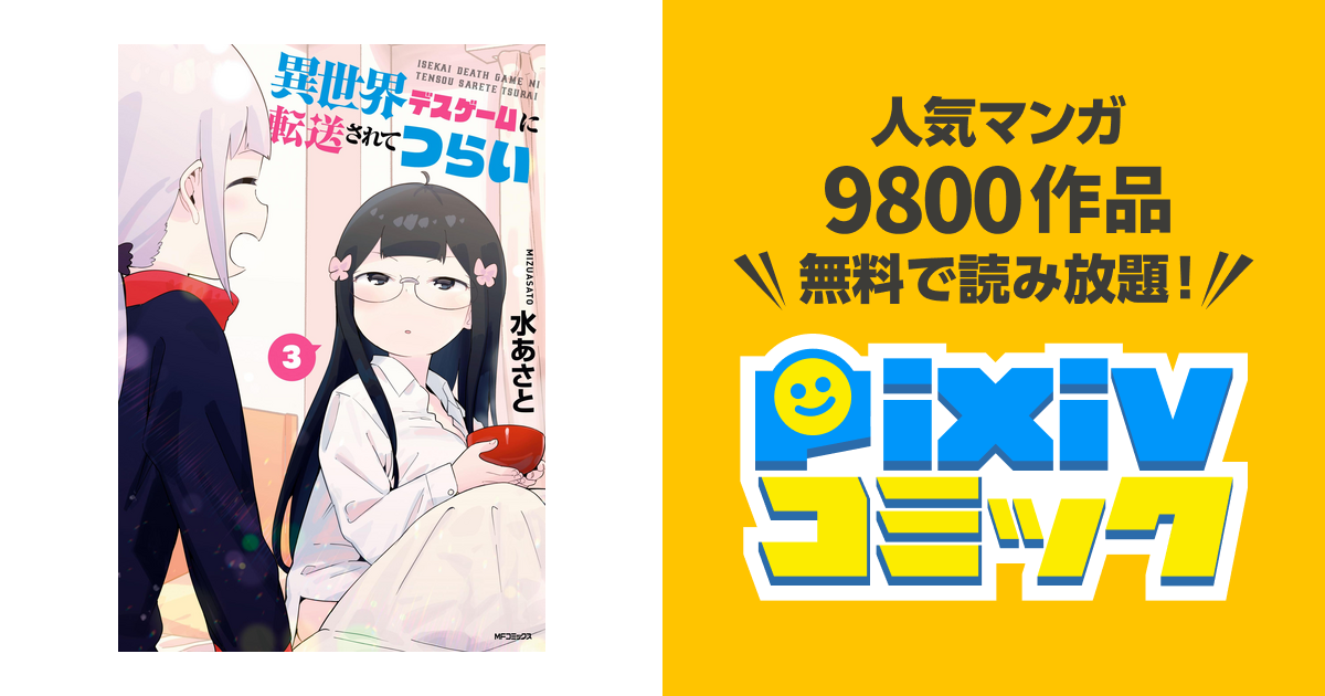 異世界デスゲームに転送されてつらい ３ Pixivコミックストア