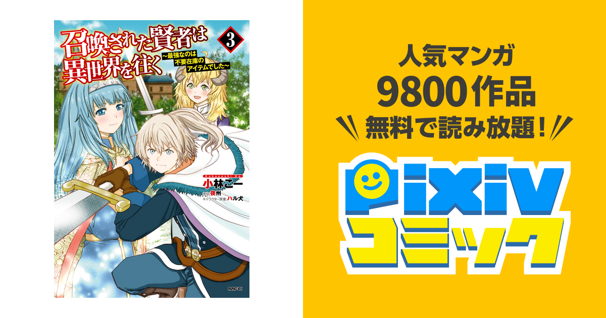 召喚された賢者は異世界を往く 最強なのは不要在庫のアイテムでした ３ Pixivコミックストア