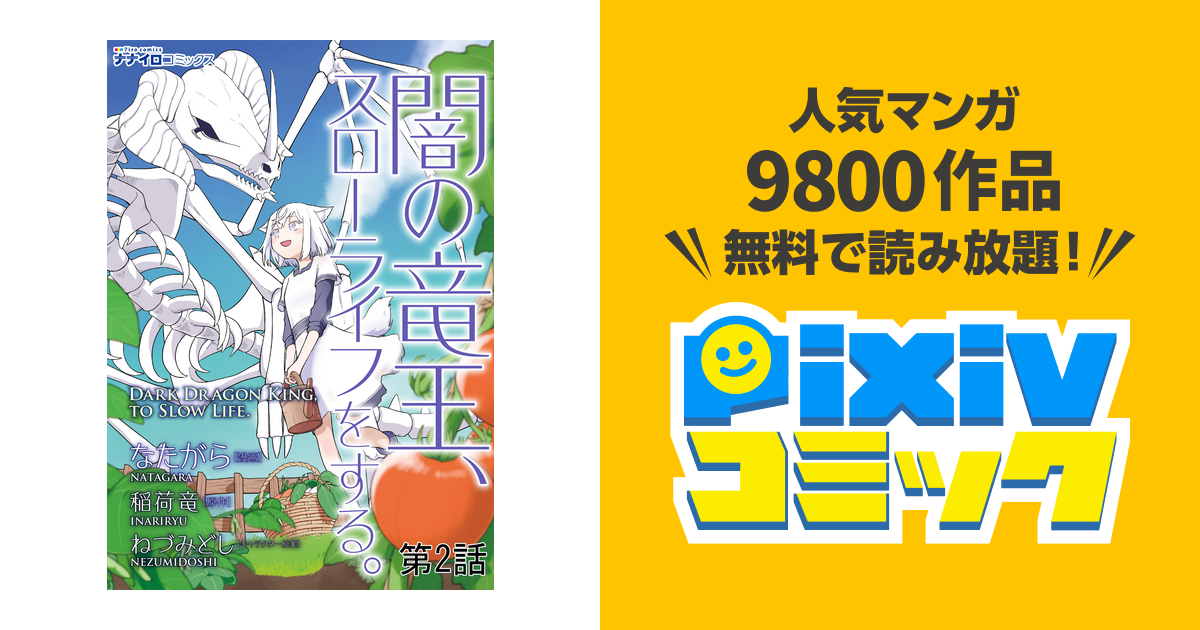 闇の竜王 スローライフをする 第2話 Pixivコミックストア