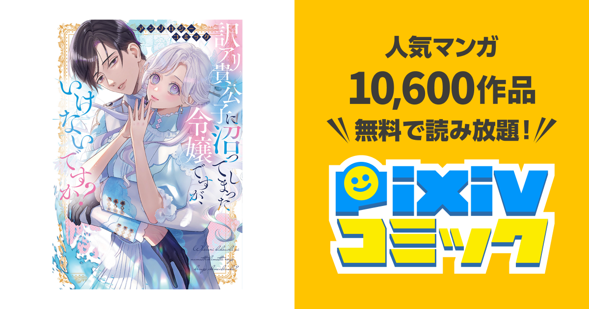 訳アリ貴公子に沼ってしまった令嬢です 異世界漫画】訳アリ貴公子に沼ってしまった令嬢ですが、いけない