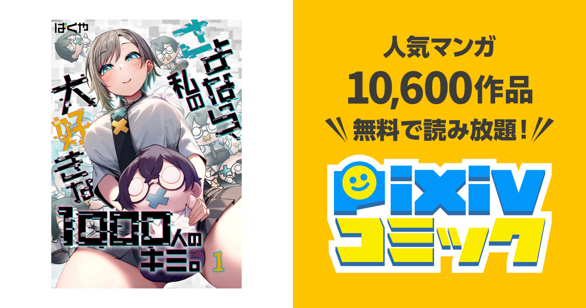 フルカラー】さよなら、私の大好きな1000人のキミ。1