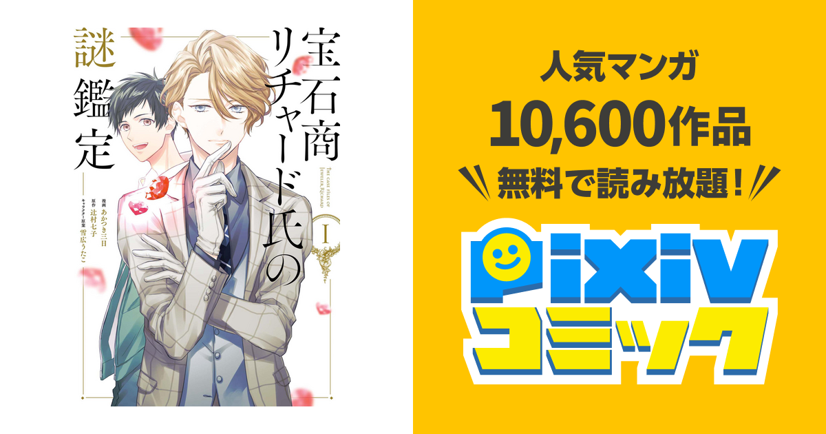 宝石商リチャード氏の謎鑑定 1 イラスト特典付 Pixivコミックストア